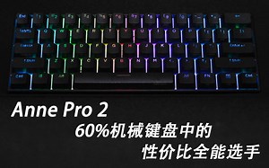 【阿卡Reviews】安妮Anne Pro 2 60%双模机械键盘开箱 测评 - 此时一位高性价比的全能选手加入了比赛