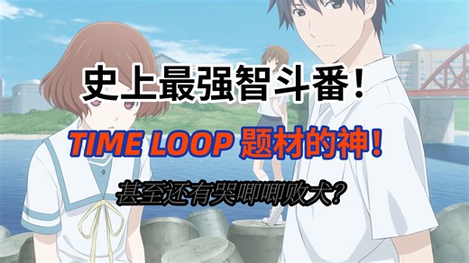 【番剧万神殿】评分10.0！超能力智斗最高的山！这才叫操作，这才叫智斗！