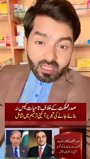 Proposal to not file life imprisonment case against President Malik included in constitutional amendment #viralfacebookreels #indian #FreePalestine #BreakingNews #Pakistan #lahore #faislabad #karachi #punjab # | Nwho