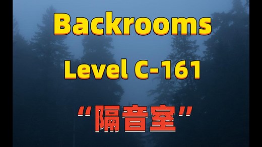 【Backrooms】后室 Level C-161 - “隔音室”_哔哩哔哩_bilibili