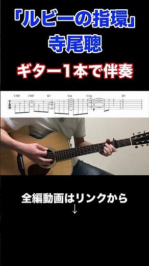『ルビーの指環/寺尾聰』ギター1本で伴奏（コード＋タブ譜付き）