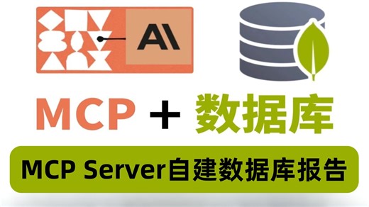 Mcp Server mysql自建数据库报告！！！零基础小白必学！保姆级教程！