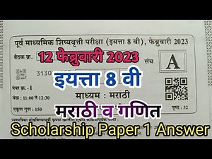 इयत्ता 8वी स्कॉलरशिप परीक्षा 2023 पेपर 1 | प्रश्नपत्रिका उत्तरे | Std 8th Scholarship Paper 1 Answer
