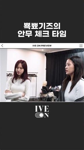 뾱뾰기즈의 안무 체크 타임🎶｜2025 MAMA AWARDS BEHIND PREVIEW #Shorts