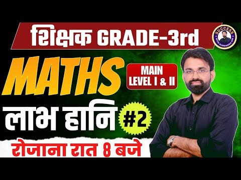 Reet 3rd Grade Maths Classes | Profit and Loss | REET Mains Maths Level 1 & 2 PYQ #2 | Surendra Sir
