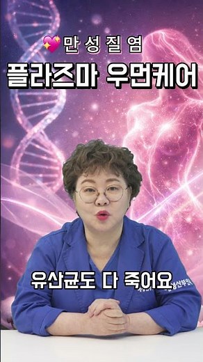 [Obstetrics and Gynecology TV] Plasma Women's Care: A Solution for Chronic Vaginitis