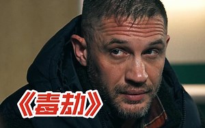 当毒劫开启罪恶深渊，警探于黑白边缘挣扎，能否打破阴谋迷局？高分影视《毒劫》！_哔哩哔哩_bilibili