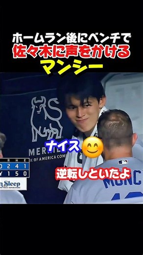 ホームラン後に佐々木投手に声をかけるマンシー選手！