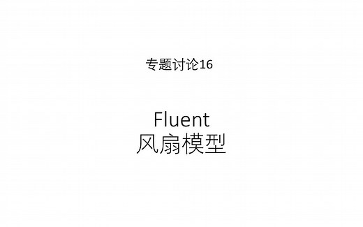 专题讨论16--Fluent风扇模型_哔哩哔哩_bilibili