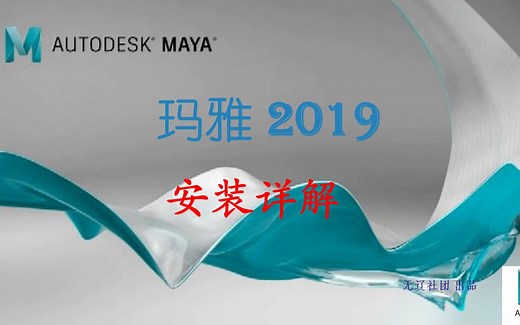 玛雅Maya 2019安装教程