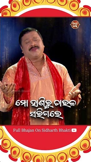 Watch This Popular Jaganntha Bhajan ''Mo Handiru Chaula Sarigale'' | Pankaj Jal | Sidharth Bhakti