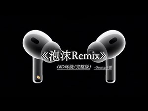 你换掉了原本的头像 我截图的所有美好都对不上号#戴上耳机 泡沫remix 8D环绕完整版