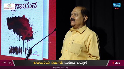 ಅಂಕಿತ ಪುಸ್ತಕದ ‘ಸಾವಿರದ ಸಂಭ್ರಮ’, 1000ನೇ ಕೃತಿ ಲೋಕಾರ್ಪಣೆ ಹಾಗೂ 30ನೇ ವಾರ್ಷಿಕೋತ್ಸವ. 30ನೇ ವಾರ್ಷಿಕೋತ್ಸವದ ಉದ್ಘಾಟನೆ ಬರಗೂರು ರಾಮಚಂದ್ರಪ್ಪ (ಹಿರಿಯ ಸಾಹಿತಿ) ಕಾದಂಬರಿಯ ಬಿಡುಗಡೆ ಜಯಂತ ಕಾಯ್ಕಿಣಿ (ಹಿರಿಯ ಸಾಹಿತಿ) ಕೃತಿ ಪರೀಕ್ಷೆ ಹರೀಶ್ ಕೇರ (ಪತ್ರಕರ್ತ ಹಾಗೂ ಲೇಖಕ) ಉಪಸ್ಥಿತಿ ಜೋಗಿ (ಪತ್ರಕರ್ತ ಹಾಗೂ ಲೇಖಕ) ಲೋಕಾರ್ಪಣೆಗೊಳ್ಳುತ್ತಿರುವ ಕೃತಿ ಜೋಗಿ ಅವರ 'ದಕ್ಷಿಣಾಯನ'ಕಾದಂಬರಿ ಇ-ಮಾರುಕಟ್ಟೆಯಲ್ಲಿ ಪುಸ್ತಕ ಕೊಳ್ಳಲಿಚ್ಛಿಸುವವರು ಅಂಕಿತ, ಸಪ್ನ, ನವಕರ್ನಾಟಕ ಆನ್ಲೈನ್ ಮೂಲಕ ಖರೀದಿಸಬಹುದು www.ankitapustaka.com |www.sapnaonline.com |www.navakarnataka.com ಬುಕ್ ಬ್ರಹ್ಮದಲ್ಲಿ ಲೈವ್ ಕಾ