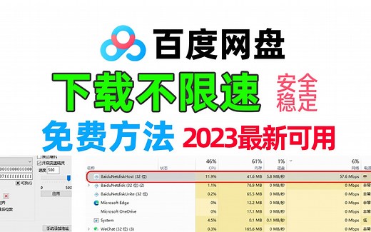 使用CE修改器，实现百度网盘不限速下载方法！安全稳定，2023年最新可用，实测57M/S
