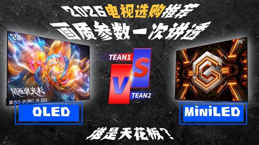 Mini LED还是OLED怎么选？2026电视选购指南：尺寸、亮度、芯片一次讲明白