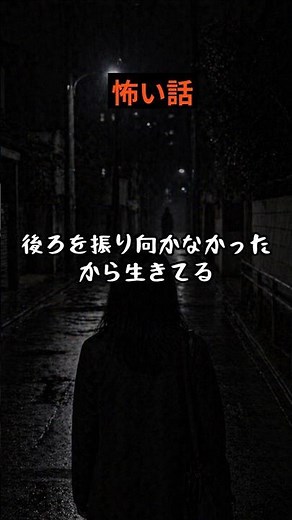 後ろを振り向かなかったから生きてる #怪現象 #ほん怖 #怖い話