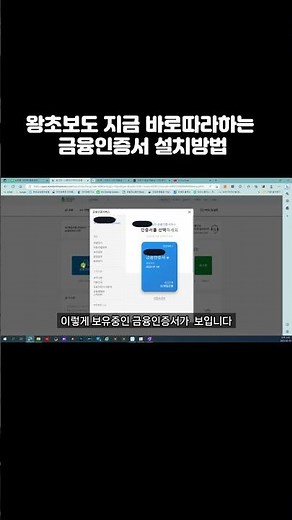 왕초보도 지금 바로 따라하는 금융인증서 설치방법#shorts