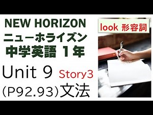 ニューホライズン NEW HORIZON 1年 Unit 9 Story3 文法 look 形容詞 中学英語 教科書 2021改訂版