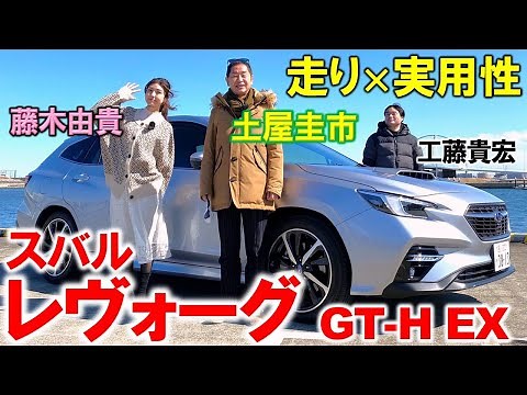 スバル レヴォーグ は非の打ち所がない?! 土屋圭市 が GT-H EX を徹底チェック！ちょうどいいサイズのレガシィ後継モデルを工藤貴宏 藤木由貴が徹底解説
