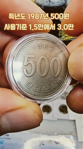 특년도 1987년 500원 사용기준 1.5만에서 3.0만 #희귀동전 #특년도 #1987 #500 #시세 #coin #비싼