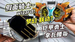 梦幻联动 真的吗？假面骑士WIZARD 法爷DX驱动器 联动拿瓦腰带 大鹏评测