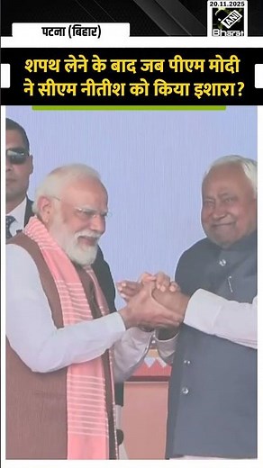 CM Nitish बने 10वीं बार CM, स्टेज पर PM Modi ने नीतीश को क्या कर दिया इशारा? देखें Video
