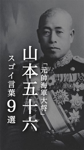 山本五十六の心に響く名言集