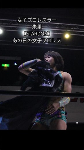 女子プロレスラー 朱里（スターダム） #shorts