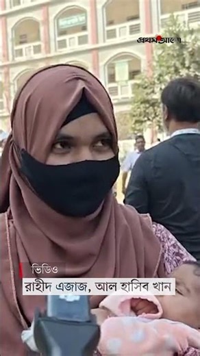 ৩ মাসের শিশুকে কোলে নিয়ে ভোটকেন্দ্রে মা #bdelection #election2026 #prothomalo