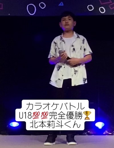 #北本莉斗 #カラオケバトル #優勝 #u18四天王 #カメレオン