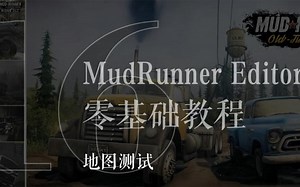 第十六辑 地图测试 MudRunner Editor泥泞奔驰旋转轮胎编辑器创建编辑地图零基础教程。游戏难度由自己决定