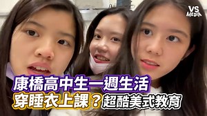 201K views · 1.3K reactions | 美式教育真的很不同（#靜靜在旁編） #康橋 VS MEDIA x 創作人 Karina Yang 頻道我放這 https://reurl.cc/DZ6nad 只要你有7秒恐怖短片，歡迎投稿 https://forms.gle/jv9sY7hJjC4Qghkn8 | VS MEDIA | Facebook