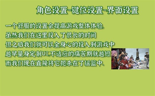 角色设置-界面设置-键位设置【FF14萌新新手向教学】