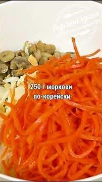 Салат с корейской морковью и жареными грибами