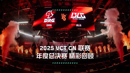 2025 VCT CN联赛 年度总决赛 | 精彩回顾