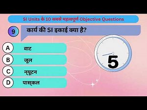 SI मात्रक (SI Units) से जुड़े महत्वपूर्ण वस्तुनिष्ठ प्रश्न #SIUnits #gk #gs #gkinhindi #gkquestion