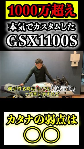 【1000万⁉️】プロが本気でカスタムしたGSX1100Sがヤバすぎる【カタナ】【刀】 #shorts