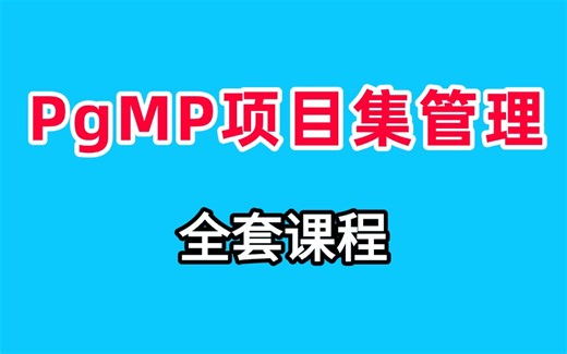 2025年11月PgMP培训课程PgMP项目集管理专业人士认证课程试听