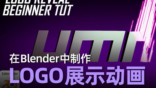blender制作 LOGO 展示动画