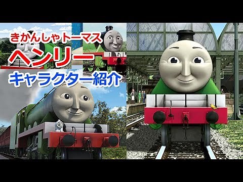 きかんしゃトーマスキャラクター紹介：ヘンリー誕生の歴史