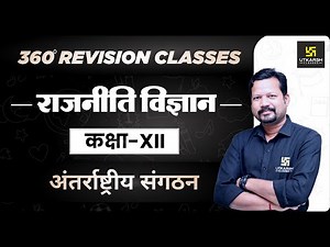 Political Science | Class 12 Arts | अंतर्राष्ट्रीय संगठन | RBSE (Hindi Medium) | Suresh Sir