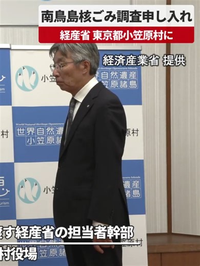 【速報】南鳥島核ごみ調査申し入れ 全国４例目に、全域国有地 経産省、小笠原村で説明会 経済産業省は３日、原発から出る高レベル放射性廃棄物（核のごみ）の最終処分場選定を巡り、第１段階の文献調査を東京都小笠原村の南鳥島で実施することを同村に申し入れた。調査が実施されれば全国で４例目。これまでの北海道や佐賀県の３町村と異なり、南鳥島は全域が国有地で民間人は住んでいない。経産省などは１４、１５日に小笠原村で住民説明会を開く。 #南鳥島 #核ごみ #高レベル放射性廃棄物 #小笠原村 #経済産業省 #最終処分場選定 #共同通信 #kyodonews