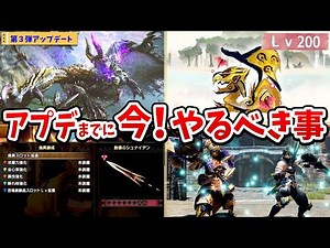 【サンブレイク】第3弾アプデ前にやるべき事を最新情報を基に徹底解説！渾沌に呻くゴアマガラ対策や傀異錬成の準備、MR上げ、お金の稼ぎ方など【モンハンライズ アップデート攻略】