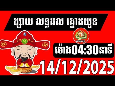 លទ្ធផលឆ្នោតយួន | ម៉ោង 04:30 នាទី | ថ្ងៃទី 14/12/2025 | បេន ឆ្នោតយួន