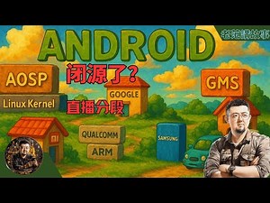 安卓闭源真相：谷歌内部化开发是开源终结还是生态进化？华为鸿蒙能否逆袭破局？从开源狂欢到闭源争议：安卓20年兴衰史揭秘，智能汽车竟成谷歌最头疼的‘失控血脉