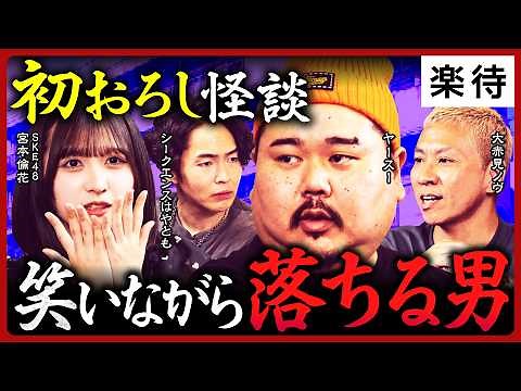 【戦慄怪談4連発】逆さで笑って落ちる男／天井に浮かぶ呪い返しのお札／山手線に住む芸人／葬式で父に憑いた「管を外したやつ」《シークエンスはやとも／ヤースー／大赤見ノヴ／SKE48・宮本倫花》