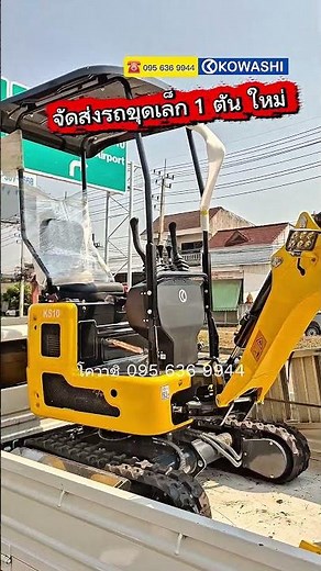 รถขุดเล็กใหม่ 1 ตัน จัดส่งถึงบ้าน รับประกัน 1 ปี มีอะไหล่ และบริการหลังการขาย สนใจโทร 0956369944
