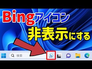 [Windows 11] How to hide the Bing icon in the search box