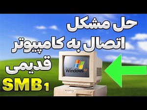 حل مشکل شبکه کردن کامپیوتر قدیمی و فعالسازی SMB1