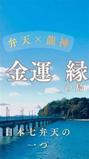 八百富神社 日本七弁財天の一つ 龍神と弁財天の加護